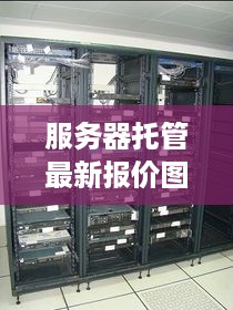 服务器托管最新报价图片，服务器托管价格一览表