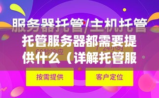 托管服务器都需要提供什么（详解托管服务器的服务内容）