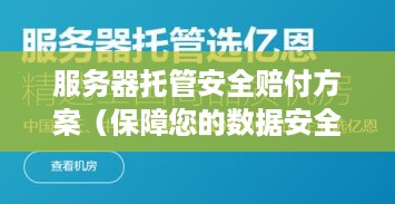 服务器托管安全赔付方案（保障您的数据安全）