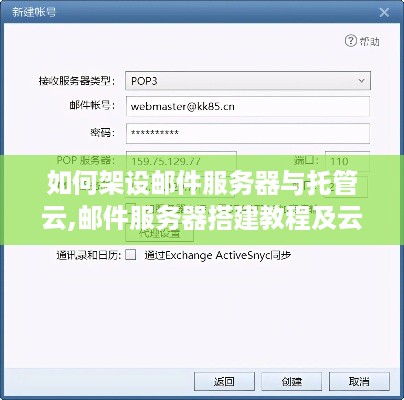 如何架设邮件服务器与托管云,邮件服务器搭建教程及云托管服务推荐