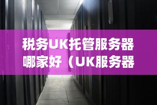 税务UK托管服务器哪家好（UK服务器托管推荐）