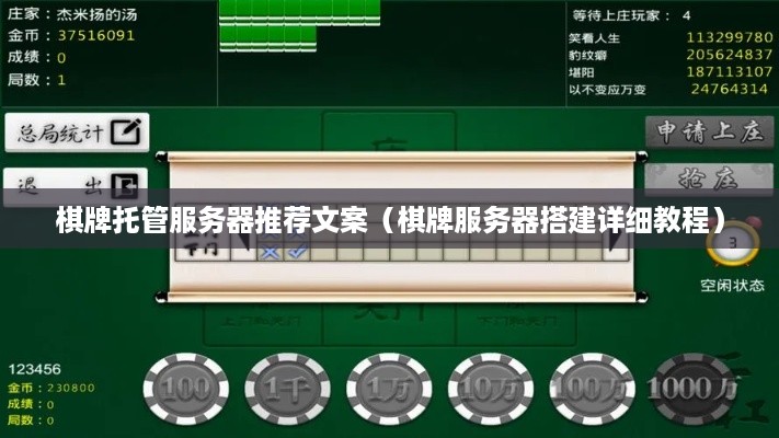 棋牌托管服务器推荐文案（棋牌服务器搭建详细教程）