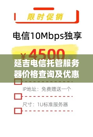 延吉电信托管服务器价格查询及优惠方案