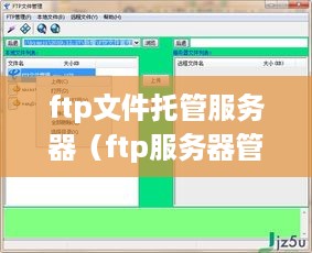 ftp文件托管服务器（ftp服务器管理软件）