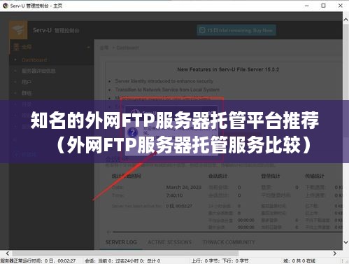 知名的外网FTP服务器托管平台推荐（外网FTP服务器托管服务比较）