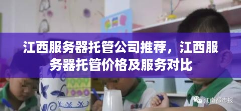 江西服务器托管公司推荐，江西服务器托管价格及服务对比