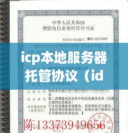 icp本地服务器托管协议（idc服务器托管是什么意思?）