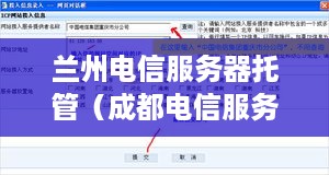 兰州电信服务器托管（成都电信服务器托管）