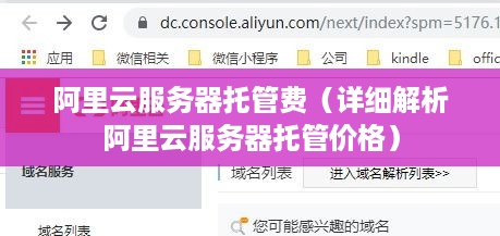 阿里云服务器托管费（详细解析阿里云服务器托管价格）