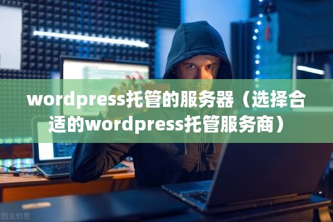 wordpress托管的服务器（选择合适的wordpress托管服务商）