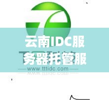 云南IDC服务器托管服务指南