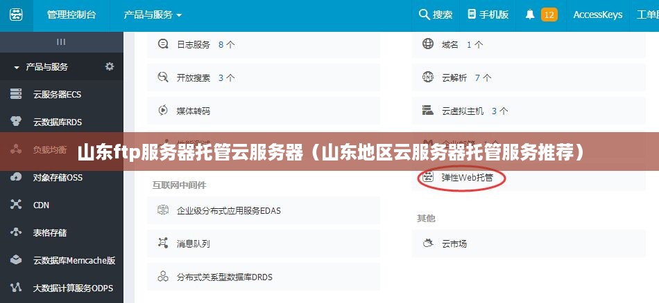 山东ftp服务器托管云服务器（山东地区云服务器托管服务推荐）