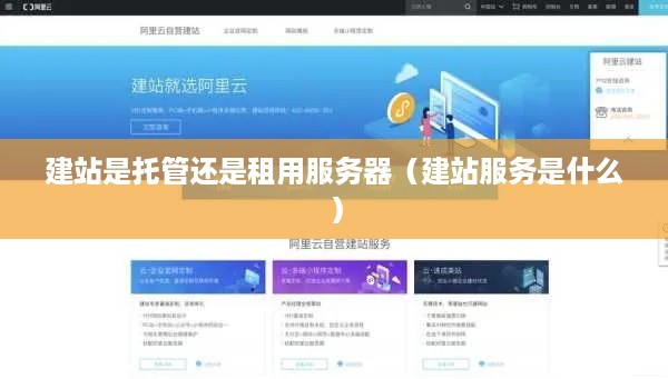 建站是托管还是租用服务器（建站服务是什么）