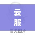 云服务器托管项目是什么（云服务器托管项目是什么项目）