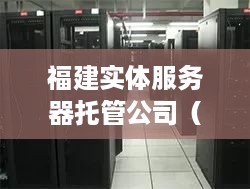 福建实体服务器托管公司（福州机房托管）