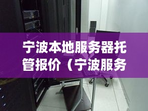 宁波本地服务器托管报价（宁波服务器托管服务价格解析）