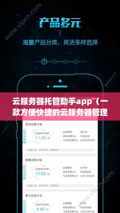 云服务器托管助手app（一款方便快捷的云服务器管理工具）