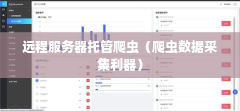 远程服务器托管爬虫（爬虫数据采集利器）
