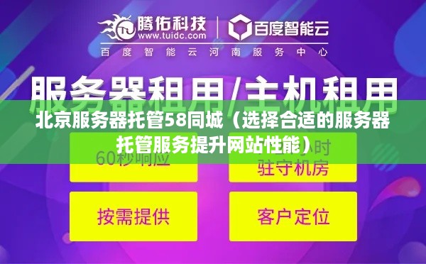 北京服务器托管58同城（选择合适的服务器托管服务提升网站性能）