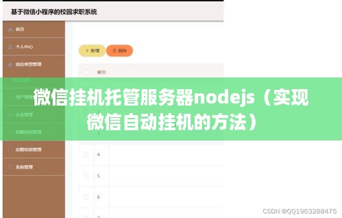 微信挂机托管服务器nodejs（实现微信自动挂机的方法）