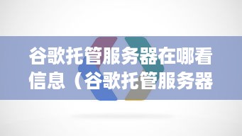 谷歌托管服务器在哪看信息（谷歌托管服务器在哪看信息内容）