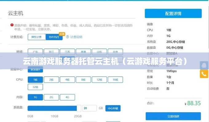 云南游戏服务器托管云主机（云游戏服务平台）
