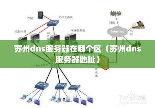 苏州dns服务器在哪个区（苏州dns服务器地址）