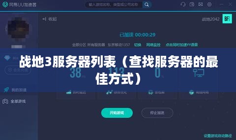 战地3服务器列表（查找服务器的最佳方式）