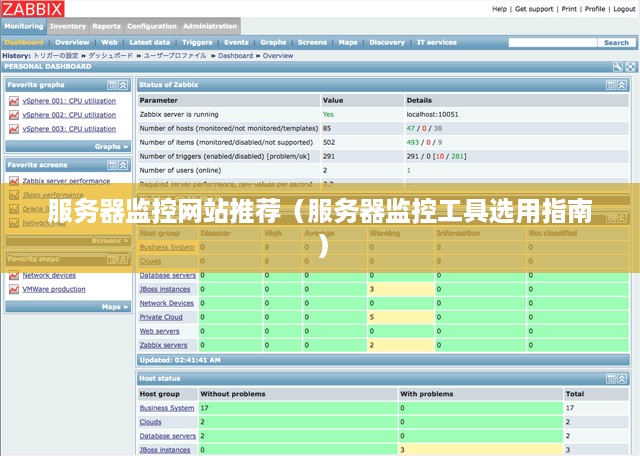 服务器监控网站推荐（服务器监控工具选用指南）
