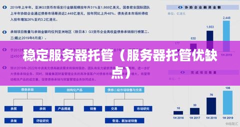 稳定服务器托管（服务器托管优缺点）