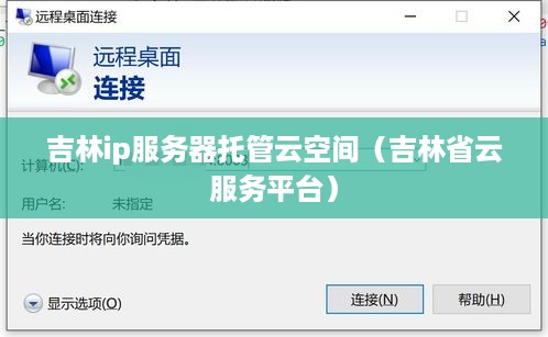 吉林ip服务器托管云空间（吉林省云服务平台）