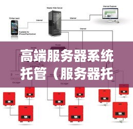 高端服务器系统托管（服务器托管一般多少钱一个月）