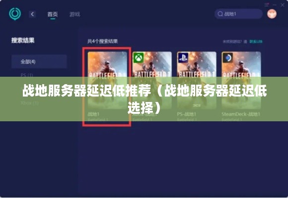 战地服务器延迟低推荐（战地服务器延迟低选择）