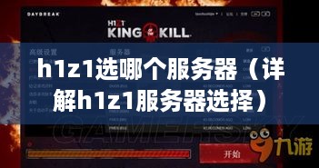 h1z1选哪个服务器（详解h1z1服务器选择）