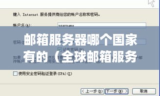 邮箱服务器哪个国家有的（全球邮箱服务器分布）