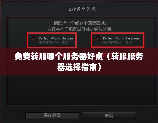 免费转服哪个服务器好点（转服服务器选择指南）