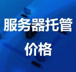 嘉兴实体服务器托管费用（嘉兴服务器租用）