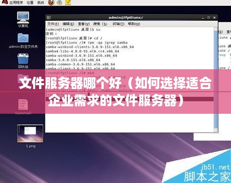 文件服务器哪个好（如何选择适合企业需求的文件服务器）