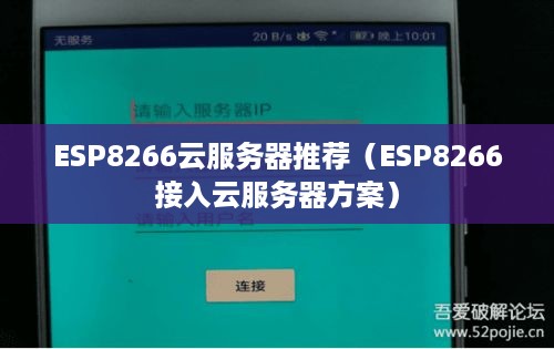 ESP8266云服务器推荐（ESP8266接入云服务器方案）