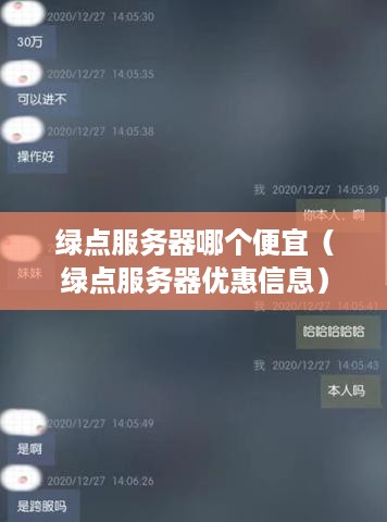 绿点服务器哪个便宜（绿点服务器优惠信息）