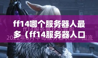 ff14哪个服务器人最多（ff14服务器人口情况介绍）