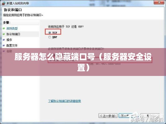 服务器怎么隐藏端口号（服务器安全设置）