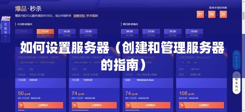 如何设置服务器（创建和管理服务器的指南）
