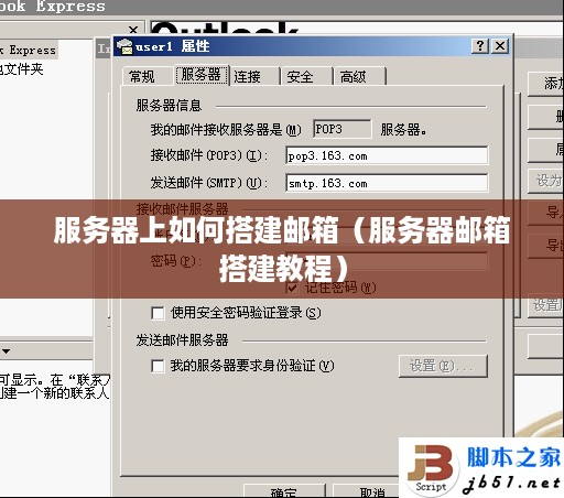 服务器上如何搭建邮箱（服务器邮箱搭建教程）