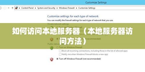 如何访问本地服务器（本地服务器访问方法）