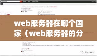 web服务器在哪个国家（web服务器的分布情况）