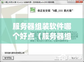 服务器组装软件哪个好点（服务器组装软件推荐）