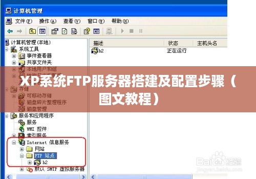 XP系统FTP服务器搭建及配置步骤（图文教程）