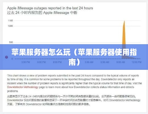 苹果服务器怎么玩（苹果服务器使用指南）