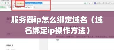 服务器ip怎么绑定域名（域名绑定ip操作方法）